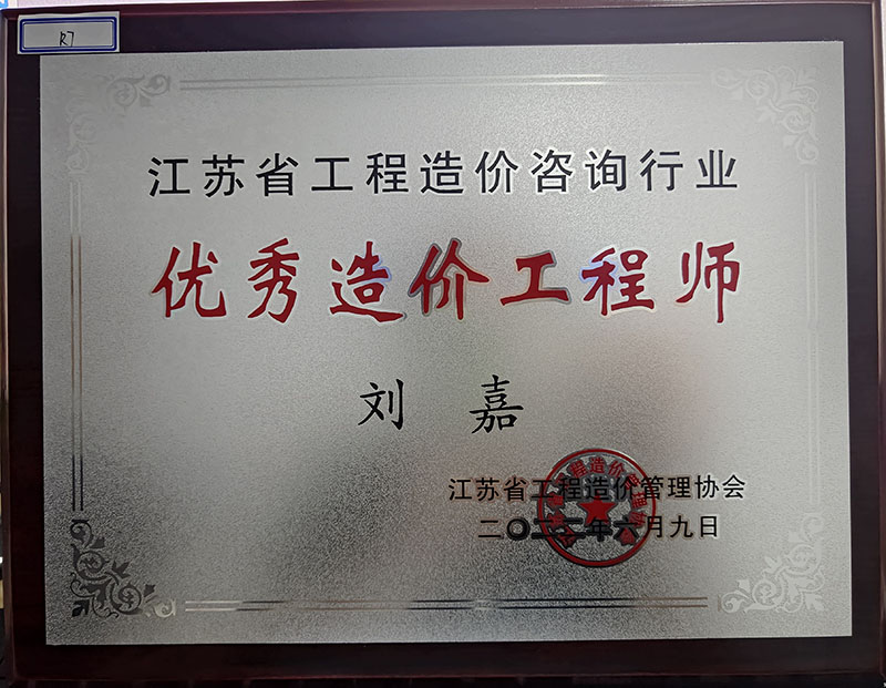 優(yōu)秀造價工程師