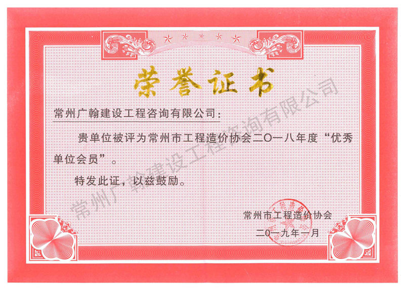 18年優(yōu)秀單位會員榮譽(yù)證書